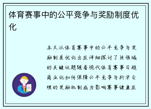 体育赛事中的公平竞争与奖励制度优化