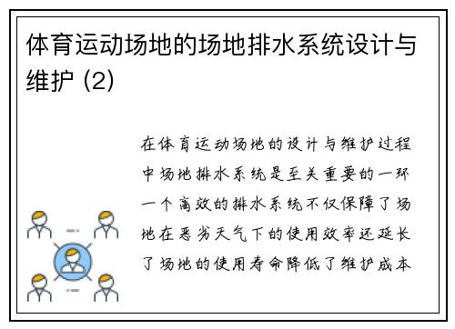 体育运动场地的场地排水系统设计与维护 (2)