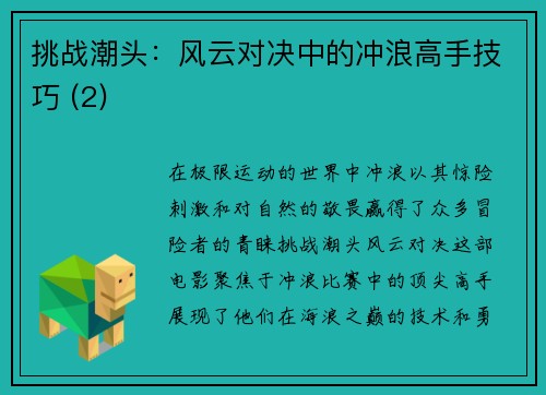 挑战潮头：风云对决中的冲浪高手技巧 (2)