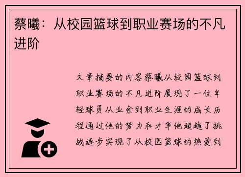 蔡曦：从校园篮球到职业赛场的不凡进阶