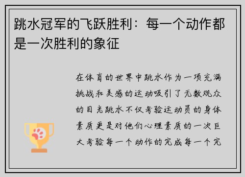 跳水冠军的飞跃胜利：每一个动作都是一次胜利的象征