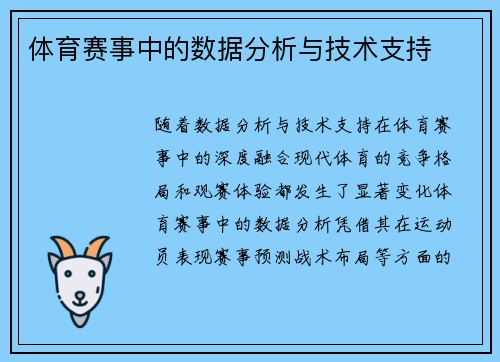 体育赛事中的数据分析与技术支持