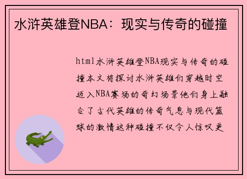 水浒英雄登NBA：现实与传奇的碰撞