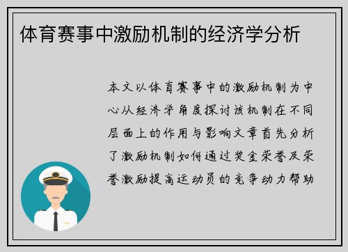 体育赛事中激励机制的经济学分析