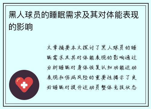 黑人球员的睡眠需求及其对体能表现的影响