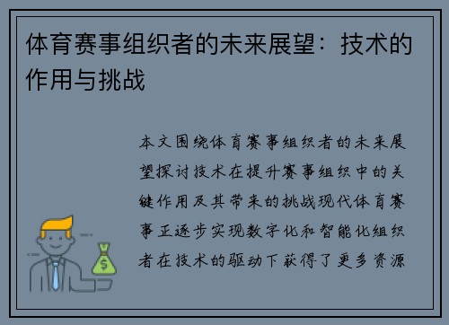 体育赛事组织者的未来展望：技术的作用与挑战