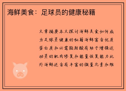 海鲜美食：足球员的健康秘籍