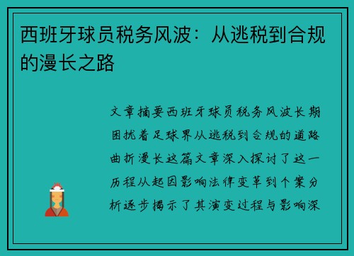 西班牙球员税务风波：从逃税到合规的漫长之路