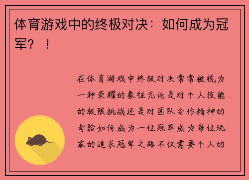 体育游戏中的终极对决：如何成为冠军？ !