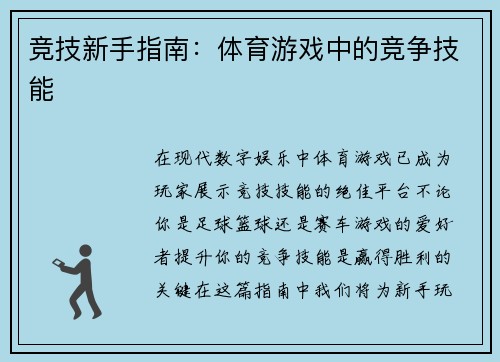 竞技新手指南：体育游戏中的竞争技能