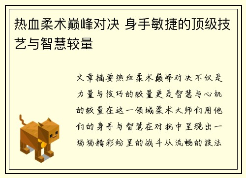 热血柔术巅峰对决 身手敏捷的顶级技艺与智慧较量