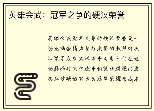 英雄会武：冠军之争的硬汉荣誉