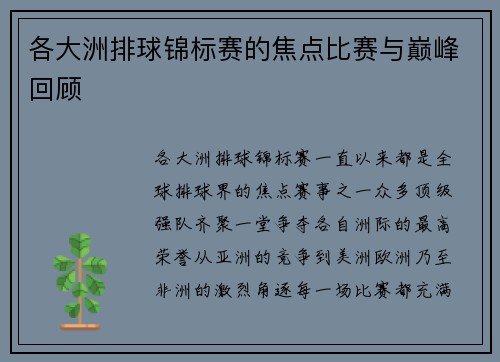 各大洲排球锦标赛的焦点比赛与巅峰回顾