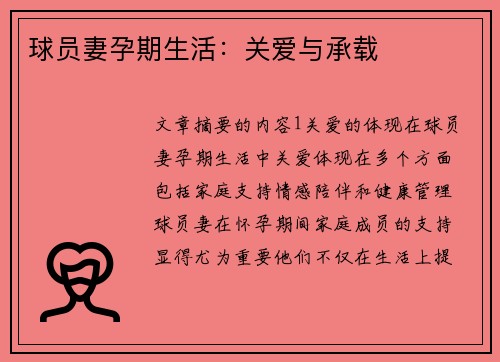 球员妻孕期生活：关爱与承载