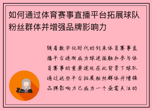 如何通过体育赛事直播平台拓展球队粉丝群体并增强品牌影响力