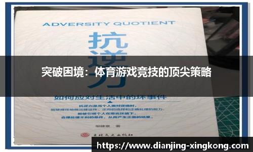突破困境：体育游戏竞技的顶尖策略
