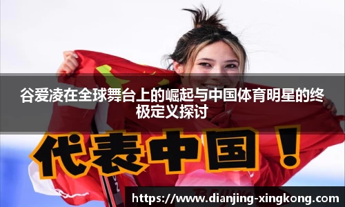 谷爱凌在全球舞台上的崛起与中国体育明星的终极定义探讨