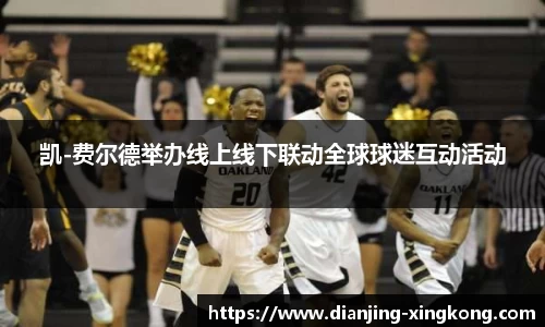 凯-费尔德举办线上线下联动全球球迷互动活动