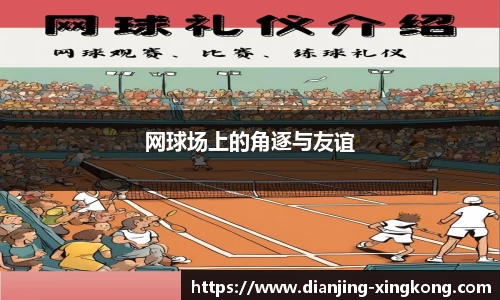 网球场上的角逐与友谊