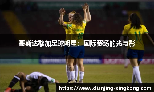 哥斯达黎加足球明星：国际赛场的光与影