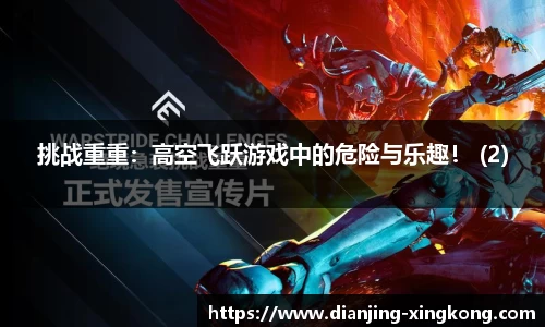 挑战重重：高空飞跃游戏中的危险与乐趣！ (2)