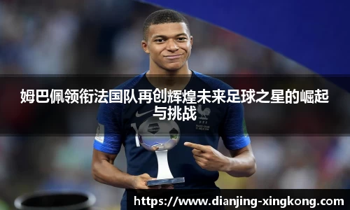 姆巴佩领衔法国队再创辉煌未来足球之星的崛起与挑战