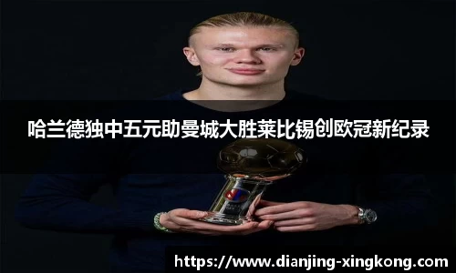 哈兰德独中五元助曼城大胜莱比锡创欧冠新纪录