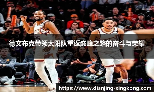 德文布克带领太阳队重返巅峰之路的奋斗与荣耀