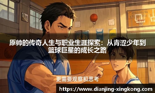 原帅的传奇人生与职业生涯探索：从青涩少年到篮球巨星的成长之路