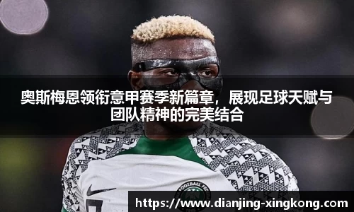 奥斯梅恩领衔意甲赛季新篇章，展现足球天赋与团队精神的完美结合